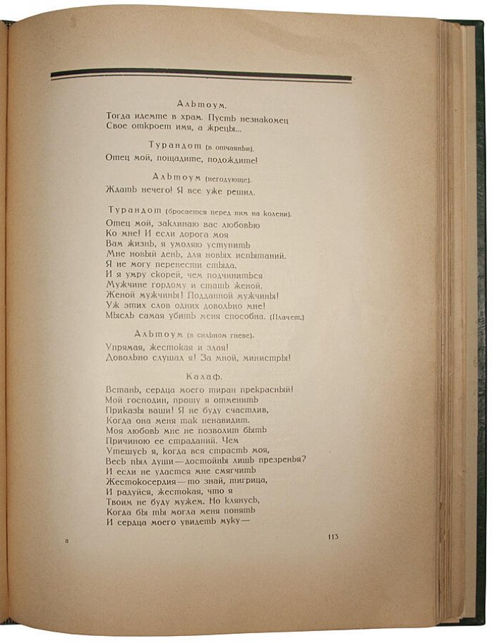 Принцесса Турандот. Театрально‑трагическая сказка в 5 актах (антикварное издание 1923 г.)