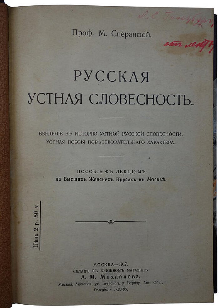 М. Сперанский. Русская устная словесность — антикварное издание 1917 года