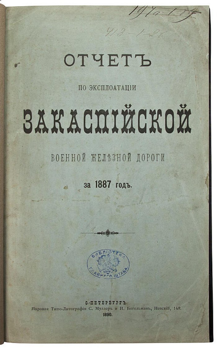 Отчёт по эксплуатации Закаспийской военной железной дороги за 1887 год (издание 1890 г.)