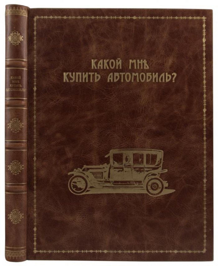 Справочник для автомобилистов «Какой мне купить автомобиль?» (издание 1914 г.)