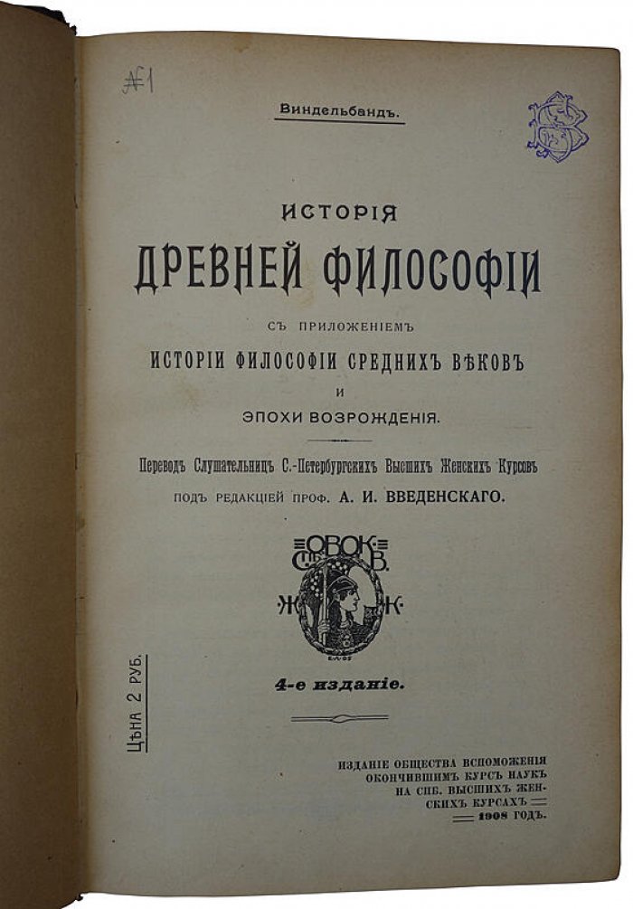Виндельбанд В. «История древней философии» — антикварное издание 1908 года