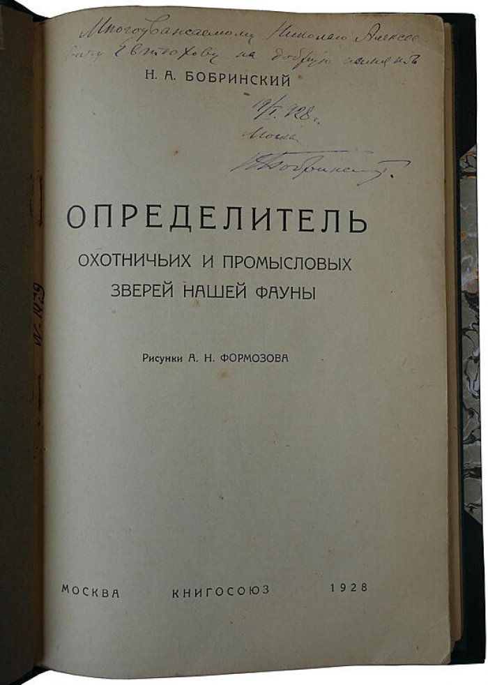 Определитель охотничьих и промысловых зверей нашей фауны (антикварное издание 1928 г., автограф автора)