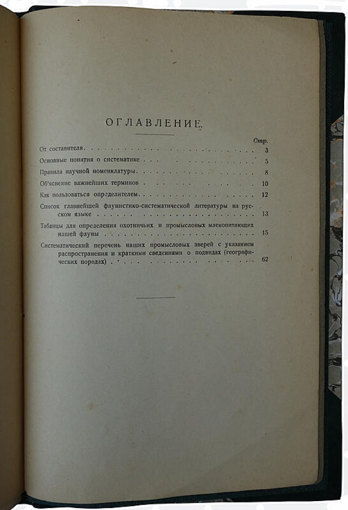 Определитель охотничьих и промысловых зверей нашей фауны (антикварное издание 1928 г., автограф автора)