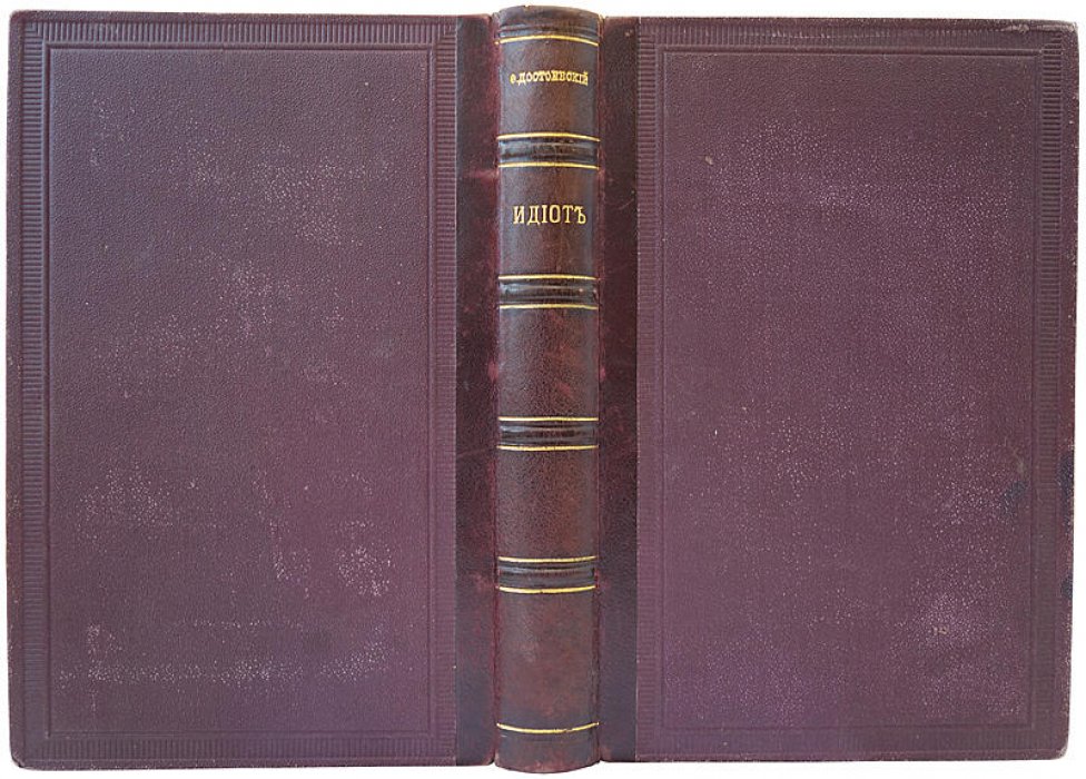 Ф.М. Достоевский «Идиот». Антикварное издание 1882 года (Санкт-Петербург)