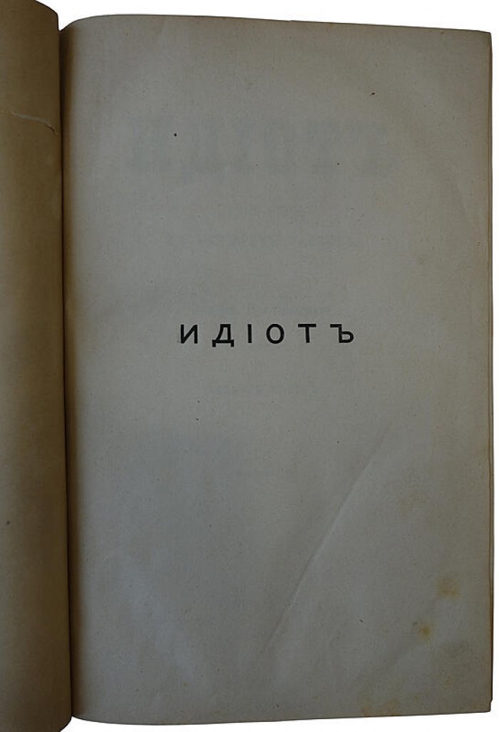 Ф.М. Достоевский «Идиот». Антикварное издание 1882 года (Санкт-Петербург)