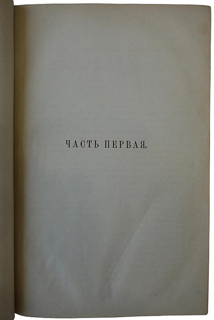 Ф.М. Достоевский «Идиот». Антикварное издание 1882 года (Санкт-Петербург)