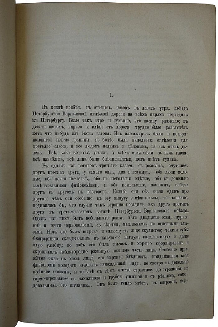 Ф.М. Достоевский «Идиот». Антикварное издание 1882 года (Санкт-Петербург)