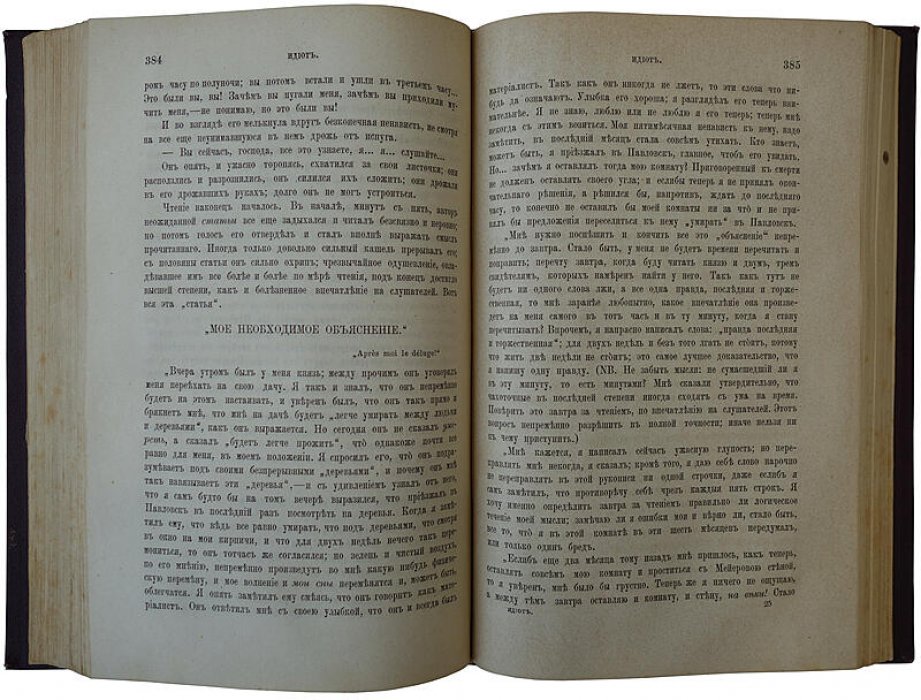 Ф.М. Достоевский «Идиот». Антикварное издание 1882 года (Санкт-Петербург)