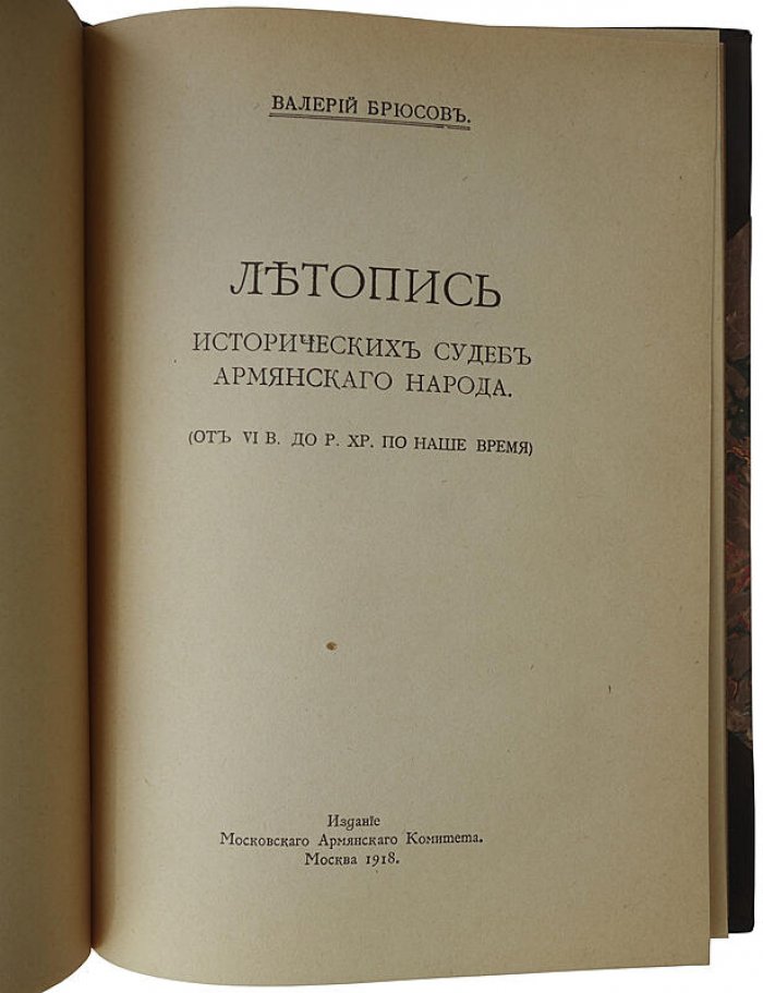 Летопись исторических судеб армянского народа (от VI века до н. э. до современности) — издание Московского Армянского Комитета, 1918