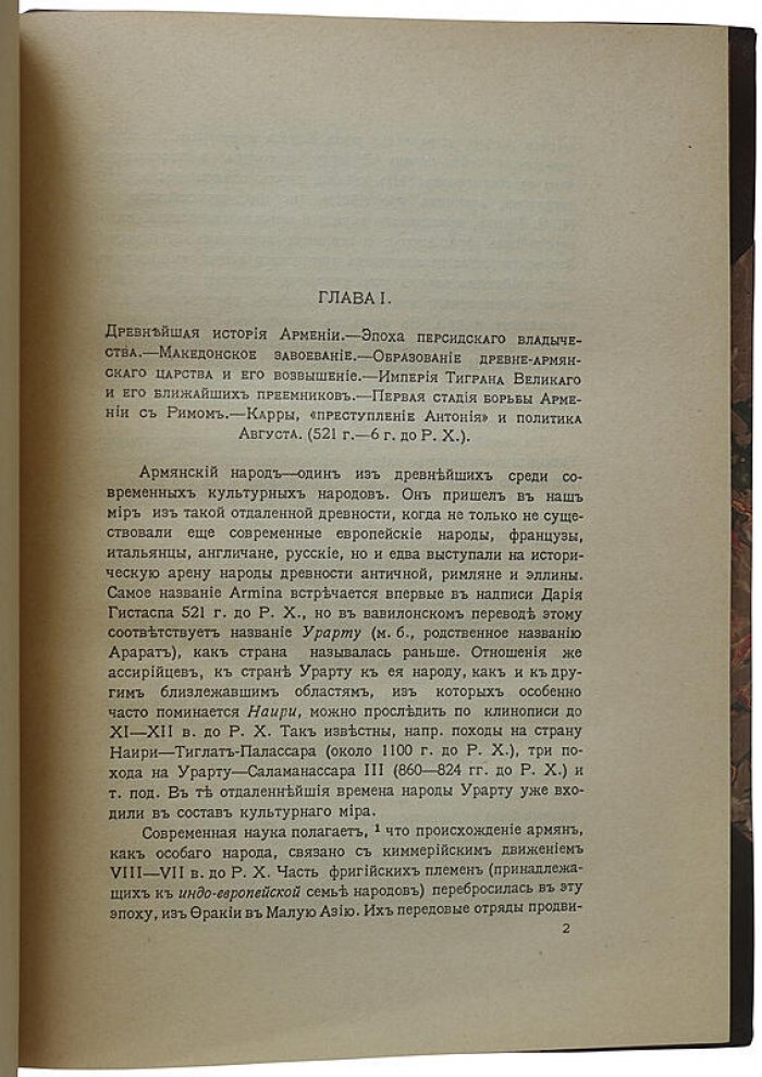 Летопись исторических судеб армянского народа (от VI века до н. э. до современности) — издание Московского Армянского Комитета, 1918