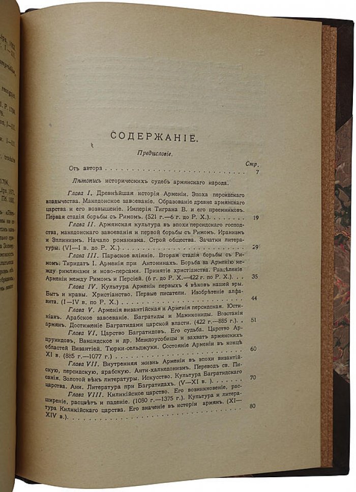 Летопись исторических судеб армянского народа (от VI века до н. э. до современности) — издание Московского Армянского Комитета, 1918