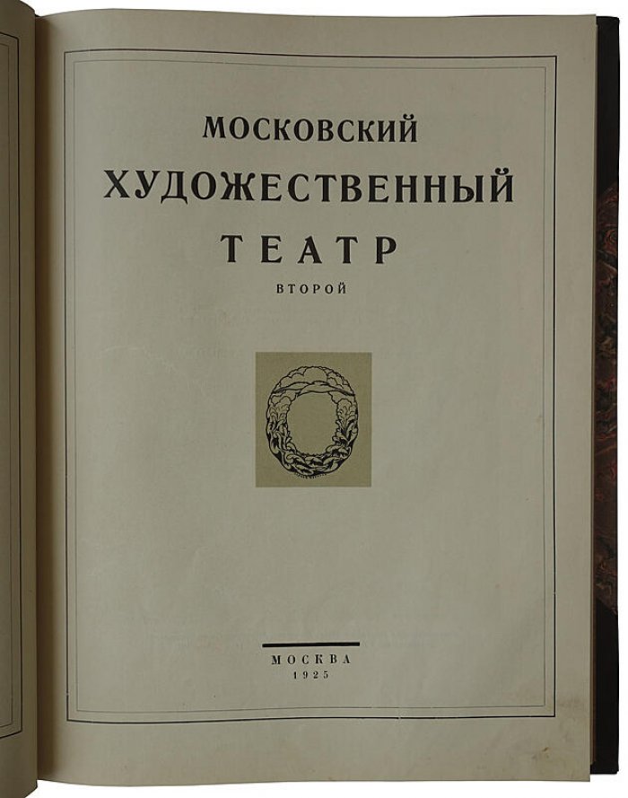 Московский художественный театр второй (антикварное издание, 1925)