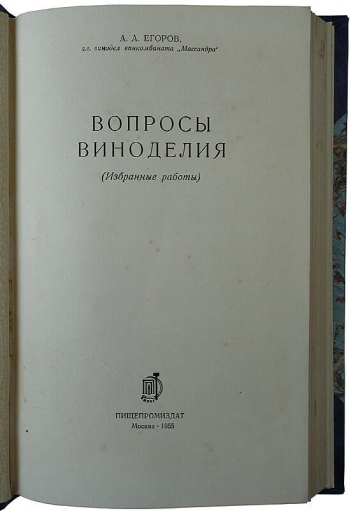 Вопросы виноделия: издание 1955 года (Егоров А.А.)