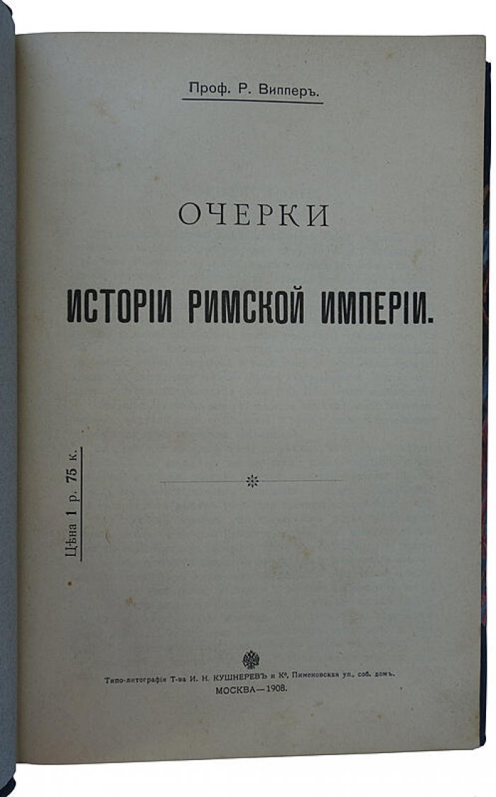Виппер Р. Очерки истории Римской империи (1908) — антикварное издание, Москва, IV + 406 с.