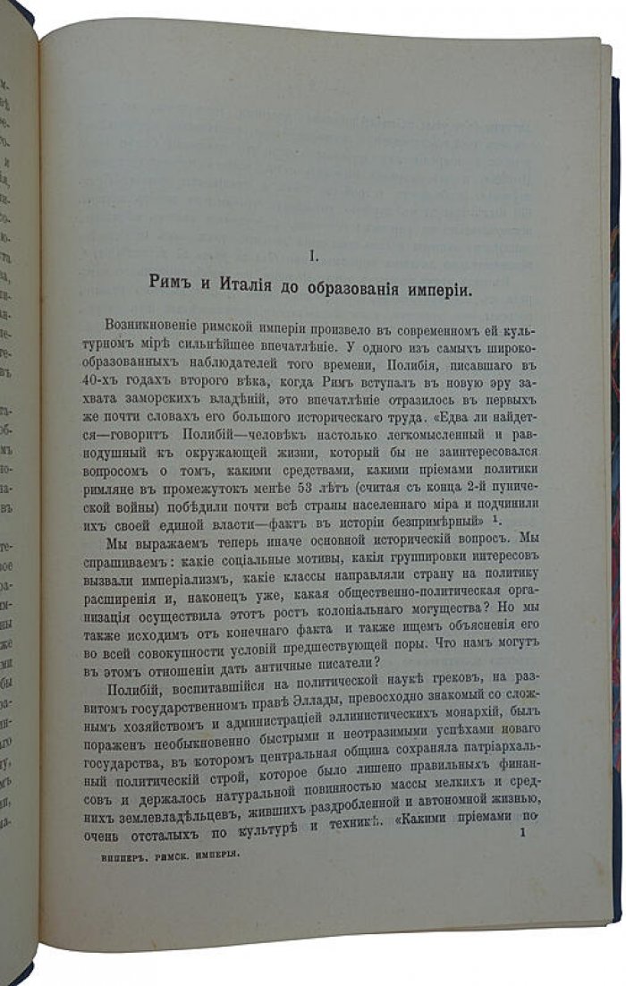 Виппер Р. Очерки истории Римской империи (1908) — антикварное издание, Москва, IV + 406 с.