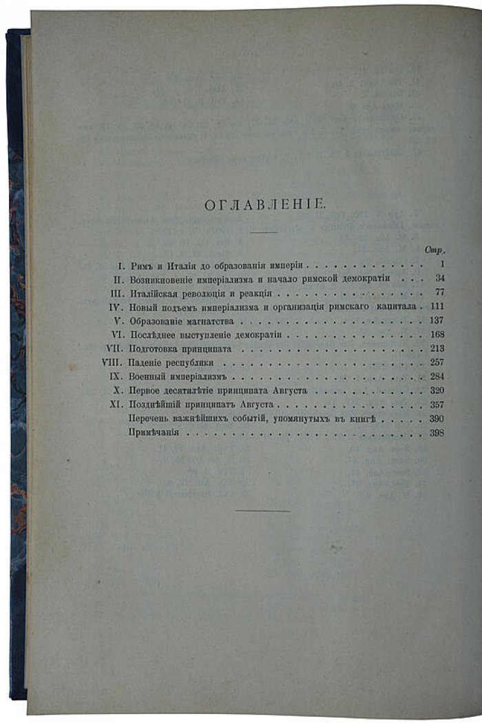 Виппер Р. Очерки истории Римской империи (1908) — антикварное издание, Москва, IV + 406 с.