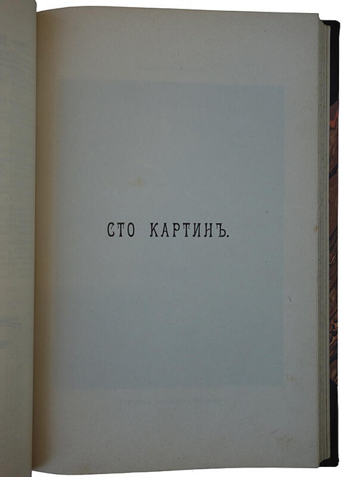 Булгаков Ф. И. «Сто шедевров искусства» — антикварное издание 1903 года с 100 иллюстрациями