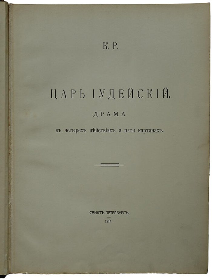 «Царь Иудейский» — драма в четырех действиях и пяти картинах (антикварное издание, 1914)