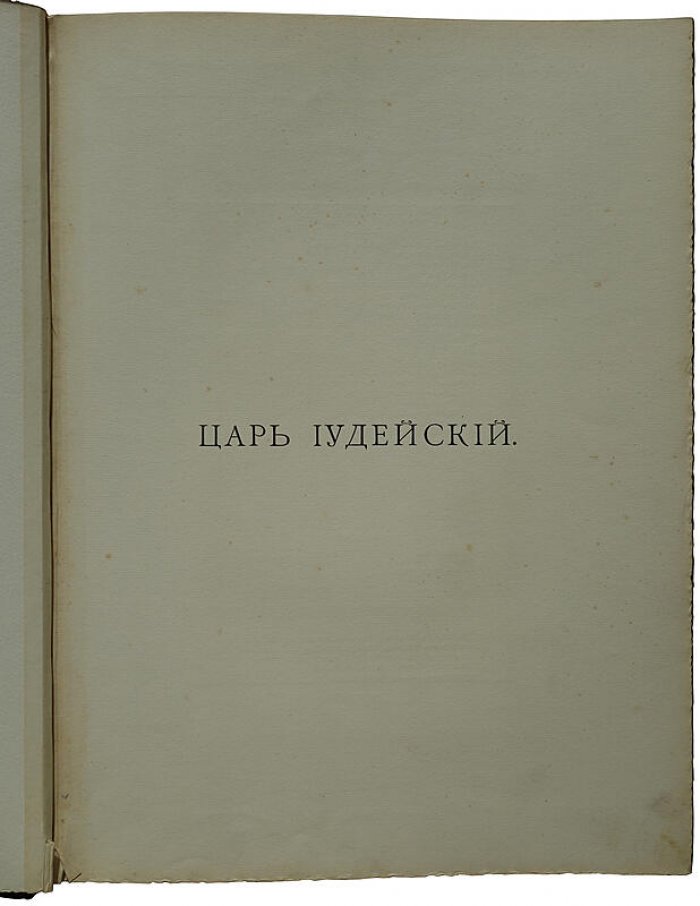 «Царь Иудейский» — драма в четырех действиях и пяти картинах (антикварное издание, 1914)