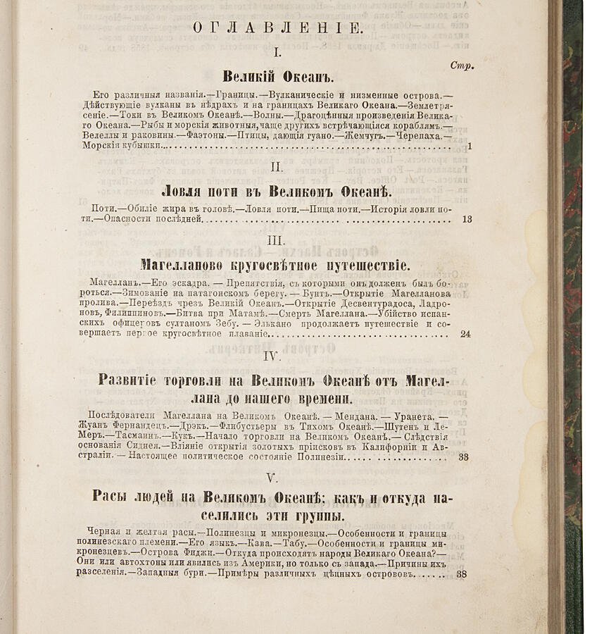 Гартвиг Г. «Человек и природа на островах Великого океана» — антикварное издание 1876 года