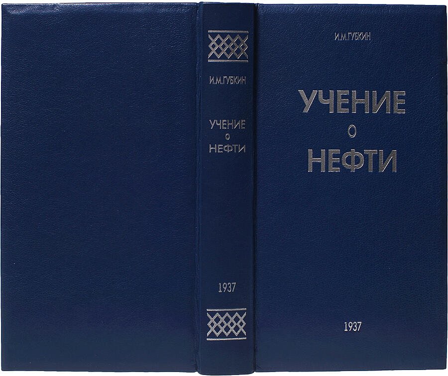 Учение о нефти. Классический труд И.М. Губкина (издание 1937 года)