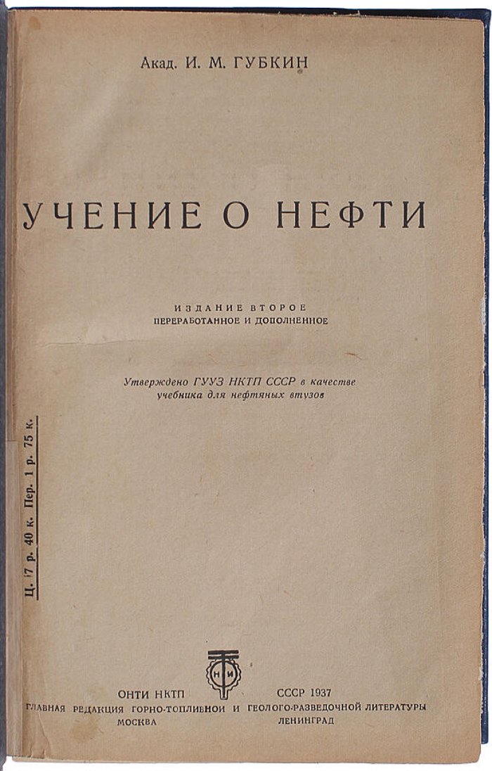Учение о нефти. Классический труд И.М. Губкина (издание 1937 года)
