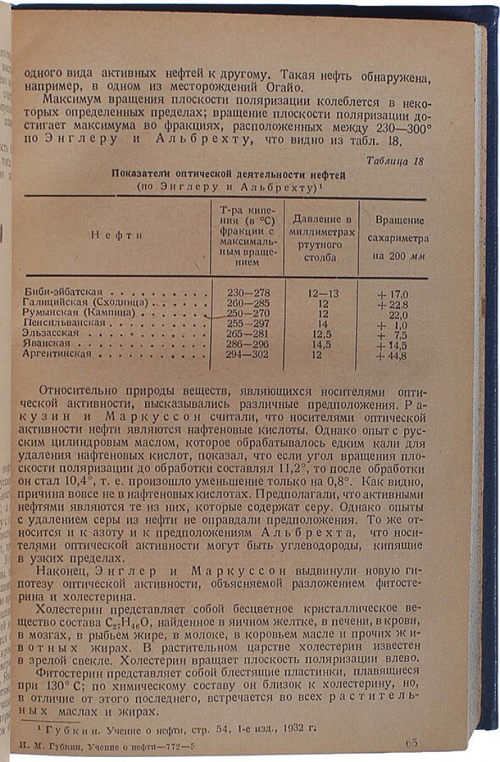 Учение о нефти. Классический труд И.М. Губкина (издание 1937 года)