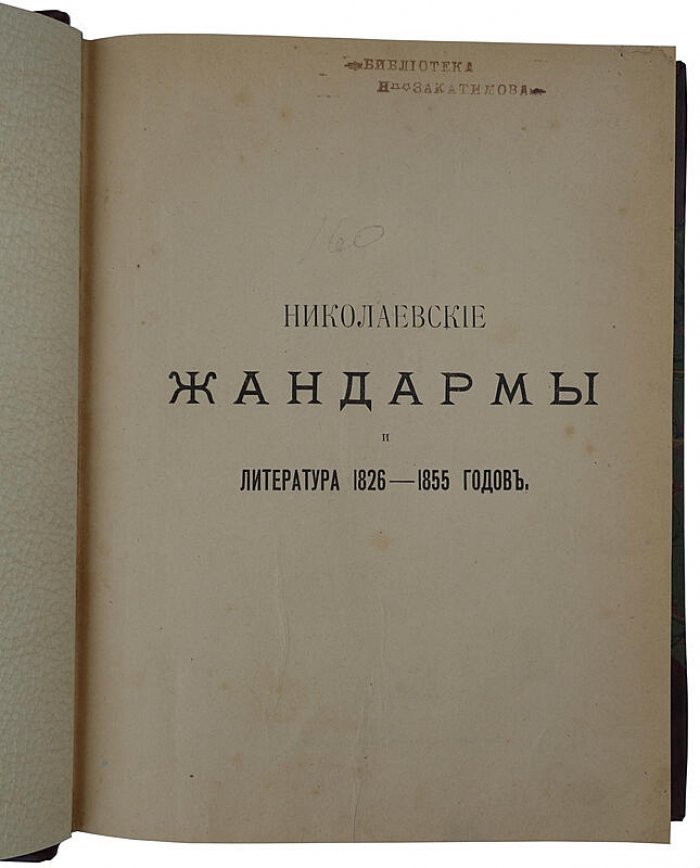 Николаевские жандармы и литература (1826–1855). Историко-литературное исследование М. Лемке, 1909 (антикварное издание)
