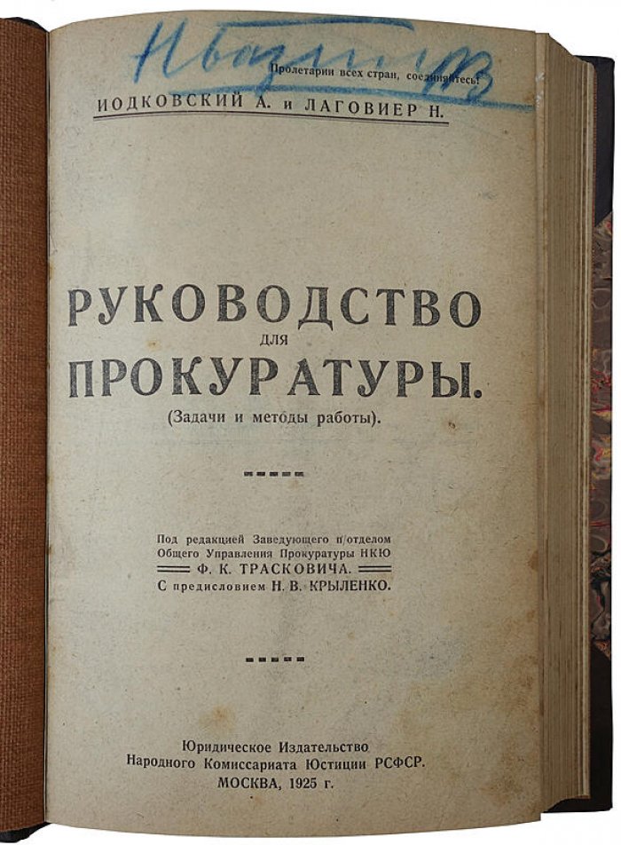 Руководство для прокуратуры: задачи и методы работы (издание НКЮ РСФСР, 1925)