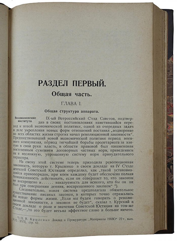 Руководство для прокуратуры: задачи и методы работы (издание НКЮ РСФСР, 1925)