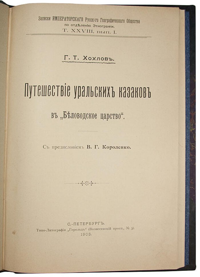 Путешествие уральских казаков в «Беловодское царство» (антикварное издание 1903 года, Хохлов Г.Т.)