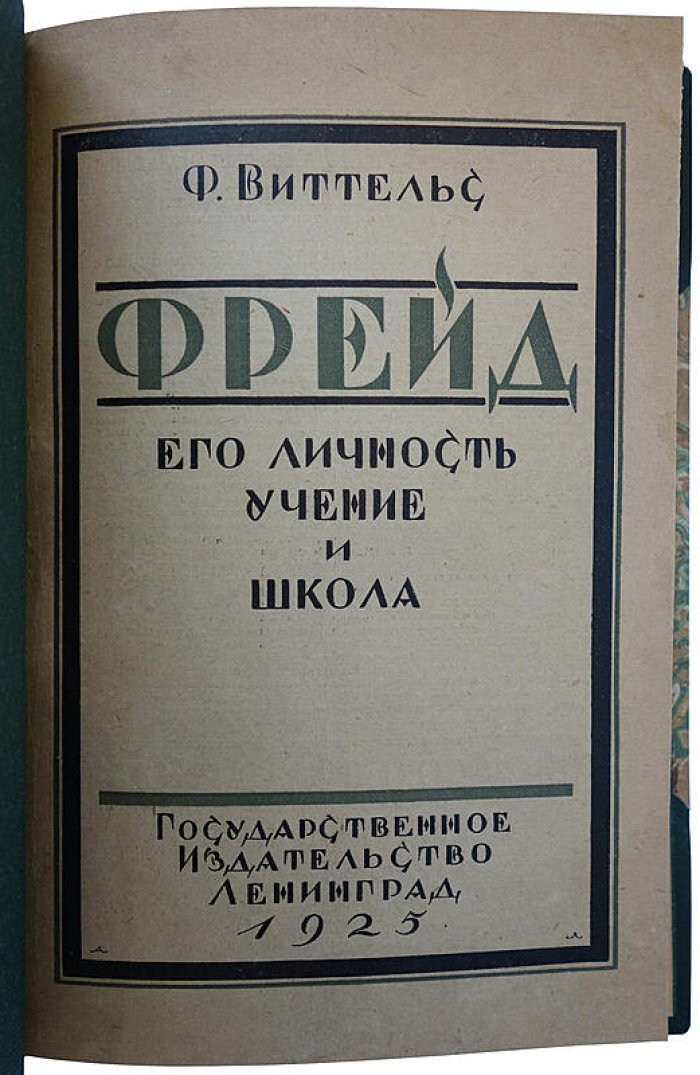 Ф. Виттельс. Фрейд: личность, учение и школа (антикварное издание 1925 года, Ленинград)
