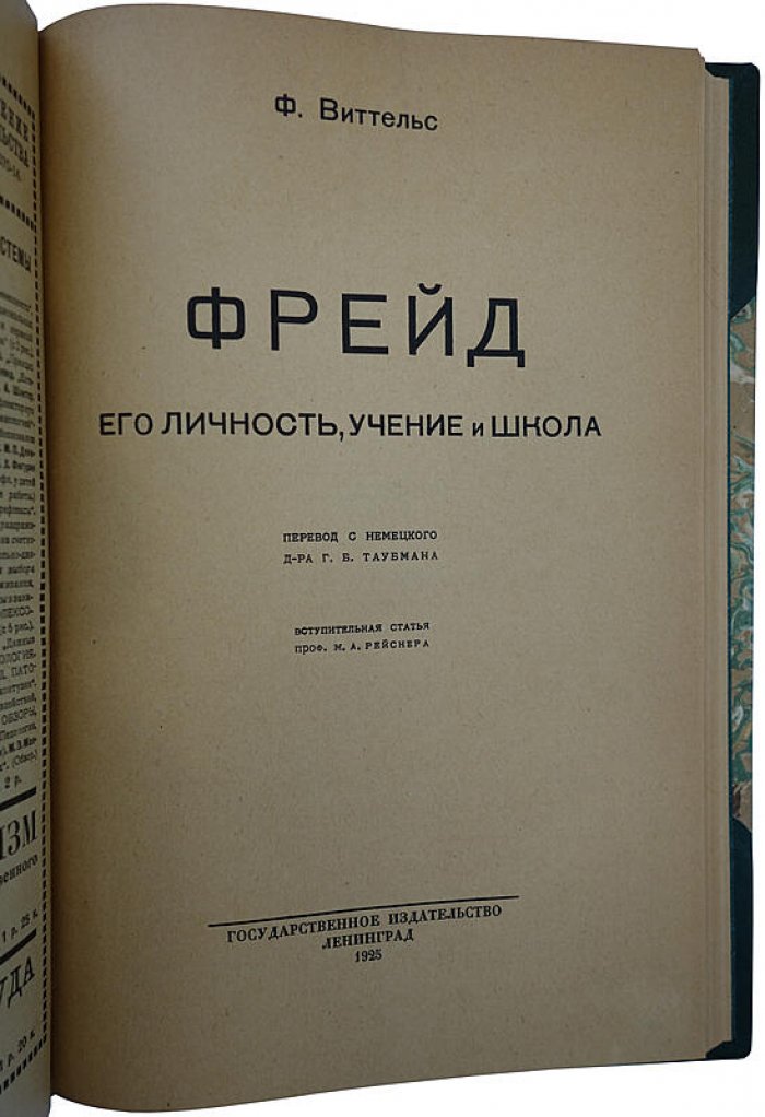 Ф. Виттельс. Фрейд: личность, учение и школа (антикварное издание 1925 года, Ленинград)