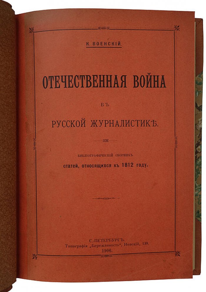 Отечественная война в русской журналистике: исследование К. А. Военского (1906, антикварное издание)