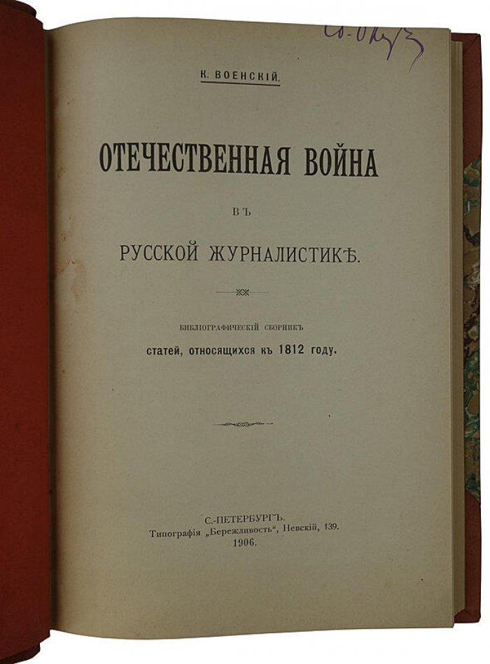 Отечественная война в русской журналистике: исследование К. А. Военского (1906, антикварное издание)