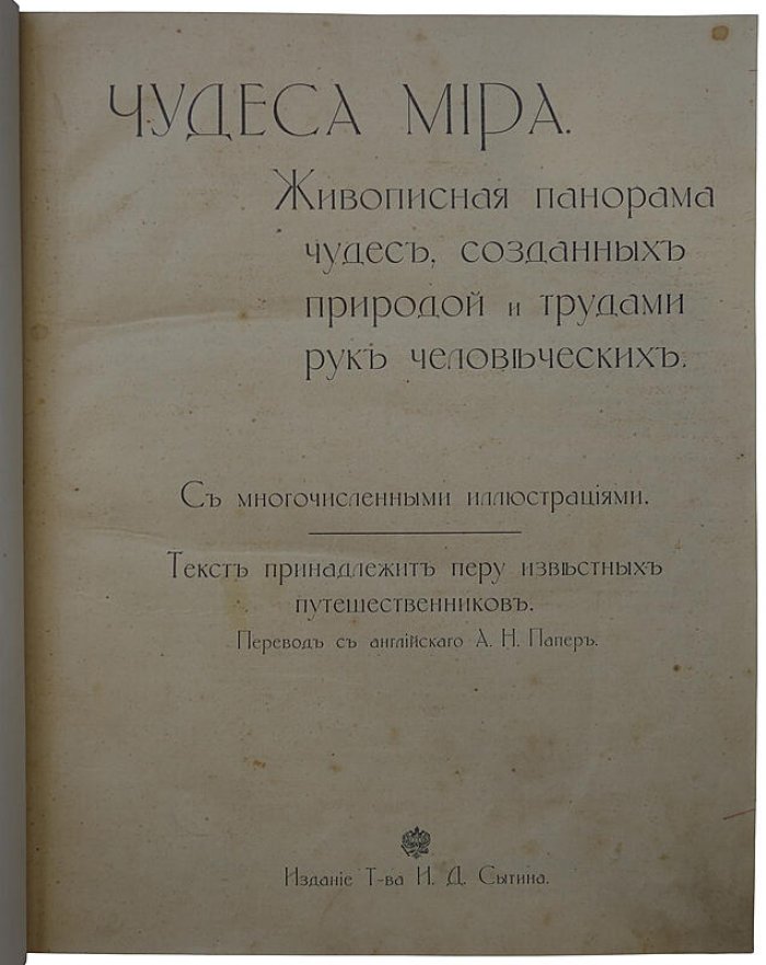 Чудеса мира (антикварное издание 1913 года) — Москва, Т-во И.Д. Сытина, полукожаный переплёт