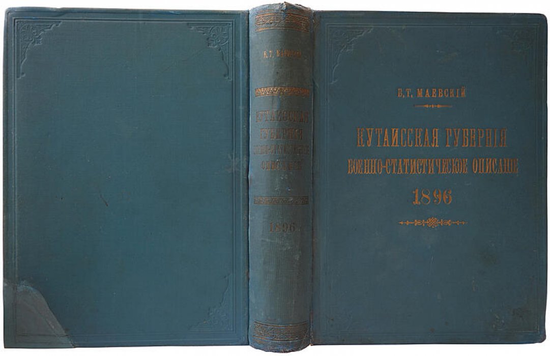 Кутаисская губерния: военно-статистическое описание (Тифлис, 1896)