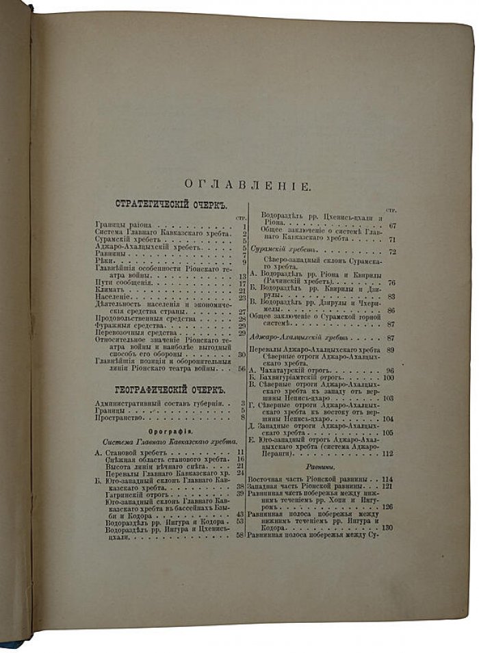 Кутаисская губерния: военно-статистическое описание (Тифлис, 1896)