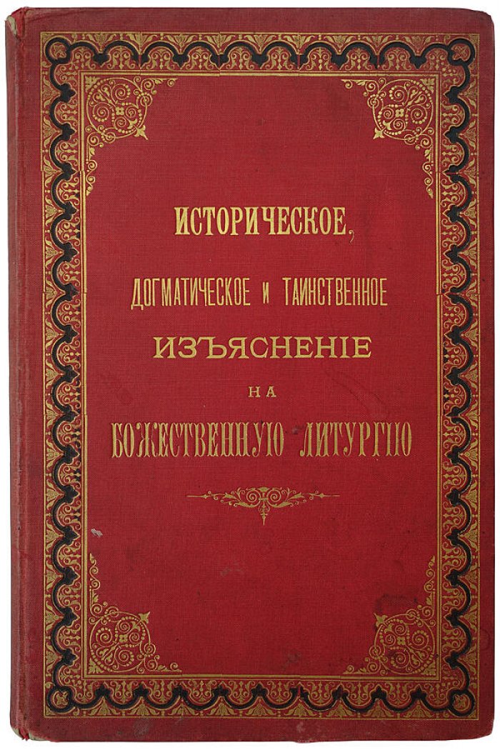 Дмитревский И.И. «Историко-догматическое и таинственное изъяснение Божественной литургии» (издание 1884 г.)