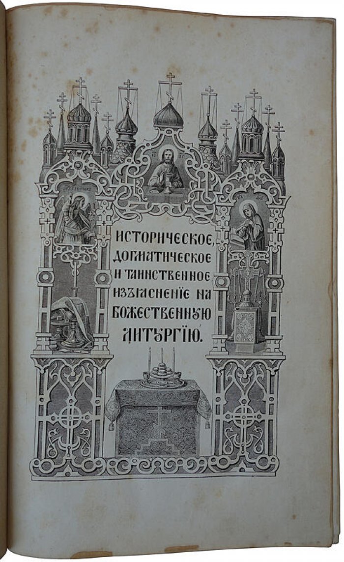 Дмитревский И.И. «Историко-догматическое и таинственное изъяснение Божественной литургии» (издание 1884 г.)