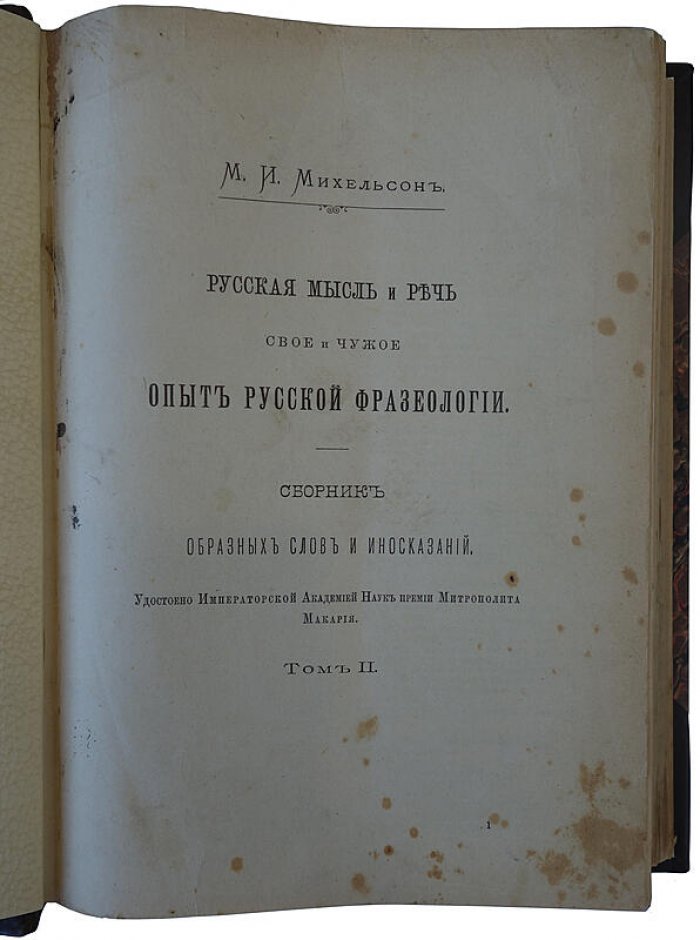 Русская мысль и речь: свое и чужое. Опыт русской фразеологии. Сборник образных слов и иносказаний (в 2 томах, антикварное издание 1902–1903)