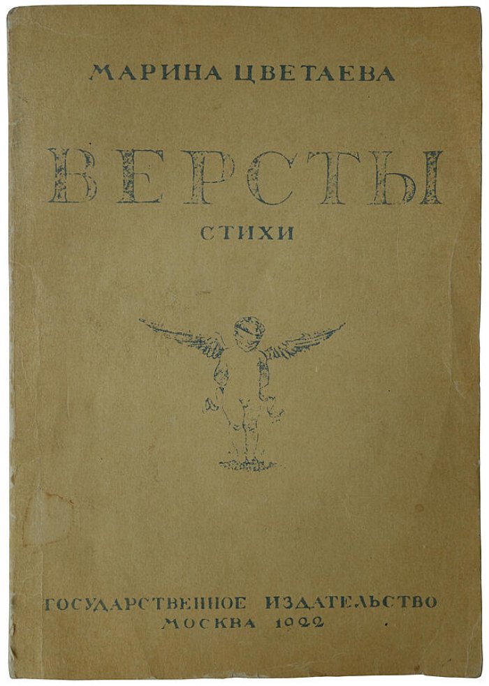 Марина Цветаева. «Версты: Стихи» — антикварное издание 1922 года
