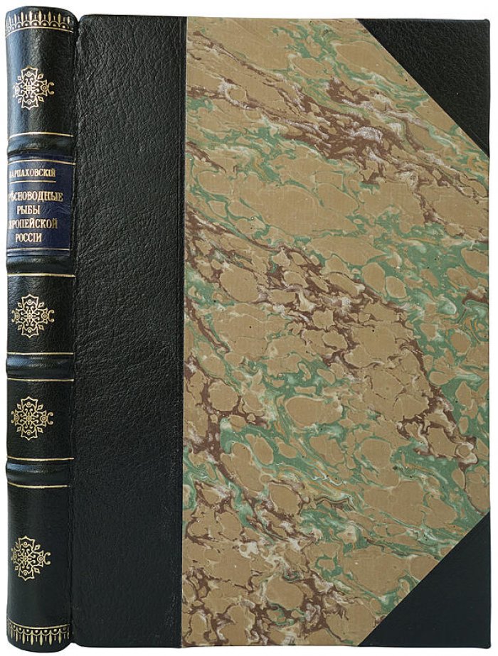 Определитель пресноводных рыб Европейской России (антикварное издание 1898 г.) — Н. А. Варпаховский