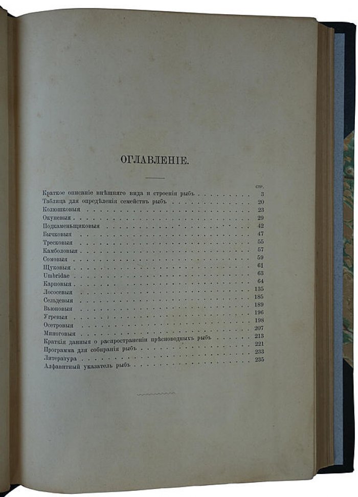 Определитель пресноводных рыб Европейской России (антикварное издание 1898 г.) — Н. А. Варпаховский