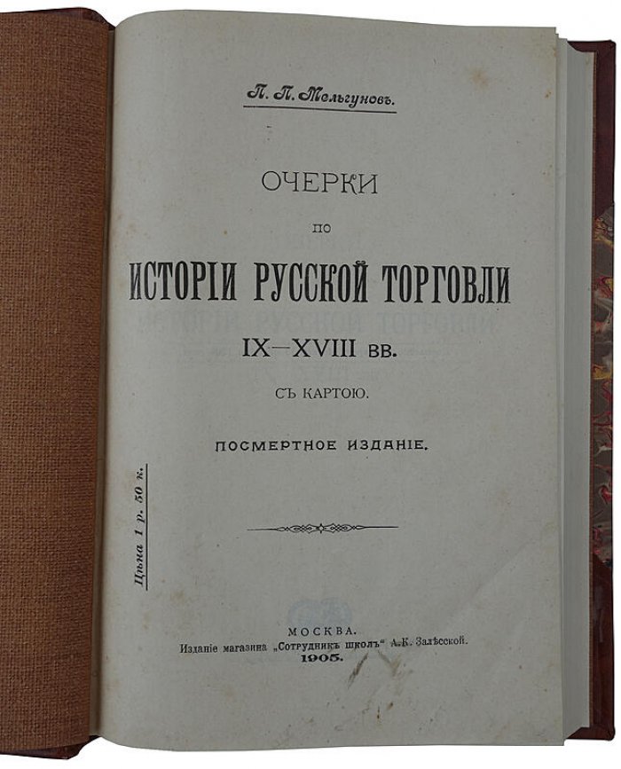 Очерки по истории русской торговли IX–XVIII вв. (антикварное издание 1905 года)