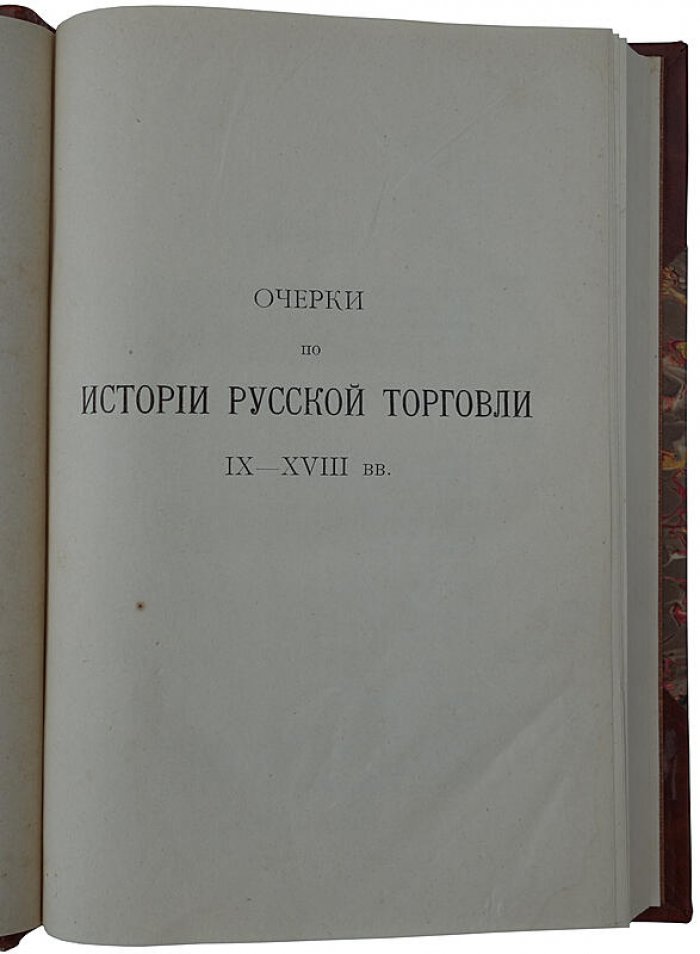 Очерки по истории русской торговли IX–XVIII вв. (антикварное издание 1905 года)