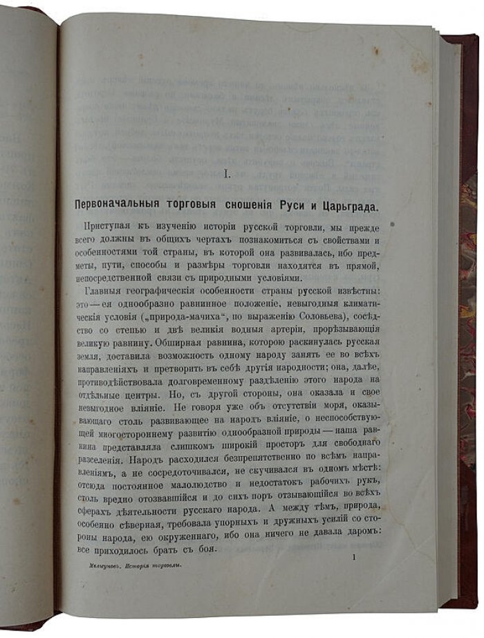 Очерки по истории русской торговли IX–XVIII вв. (антикварное издание 1905 года)