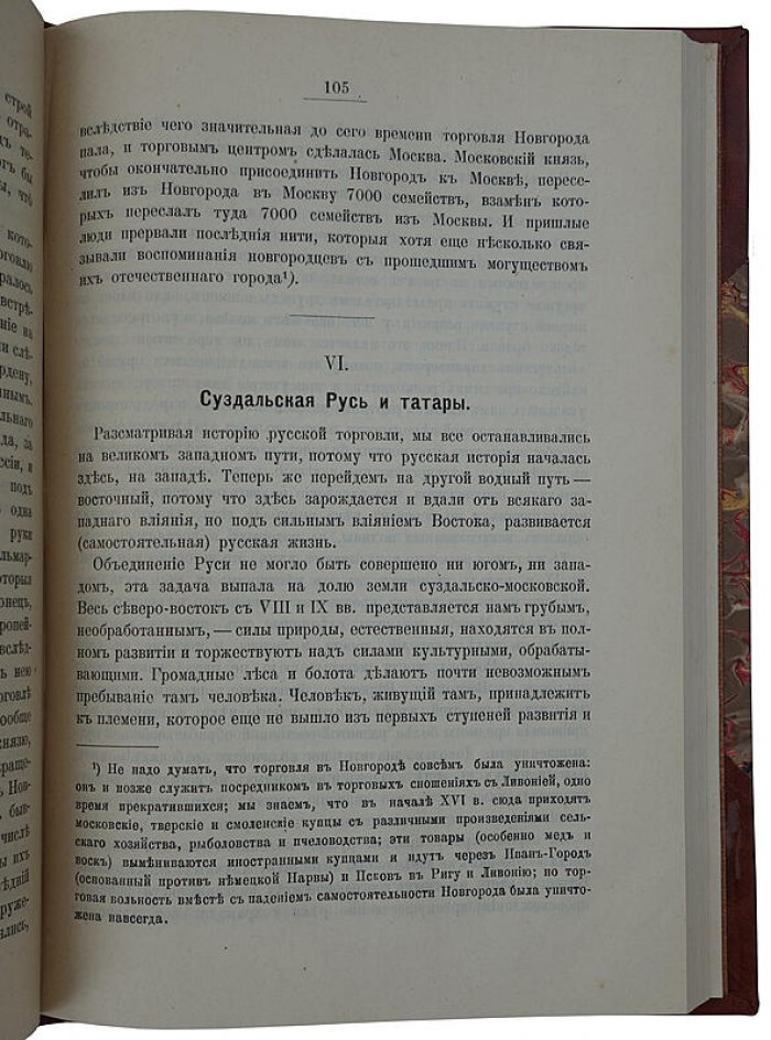 Очерки по истории русской торговли IX–XVIII вв. (антикварное издание 1905 года)
