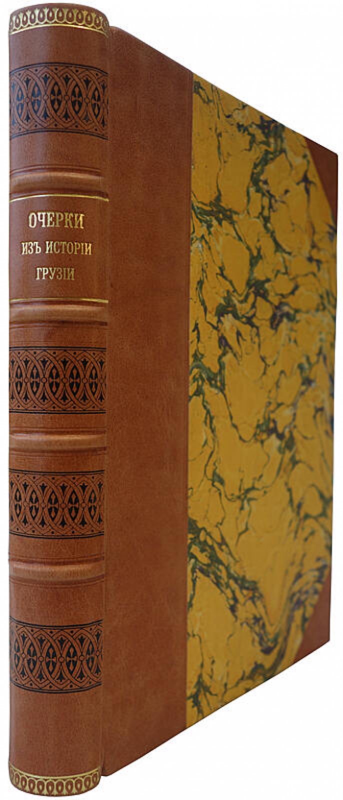 Очерки из истории Грузии — Романовский В.Е. (Тифлис, 1902). Антикварное издание в полукожаном переплете