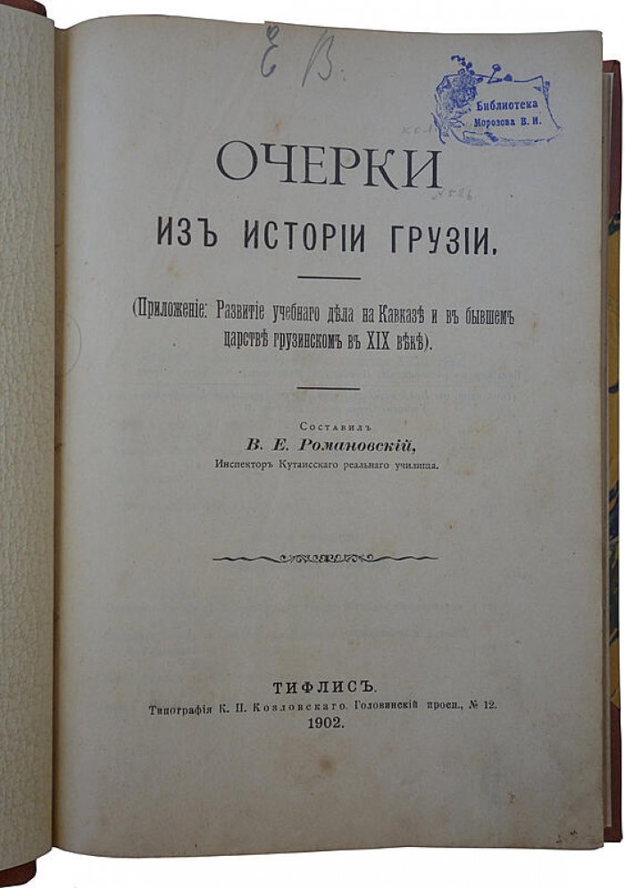 Очерки из истории Грузии — Романовский В.Е. (Тифлис, 1902). Антикварное издание в полукожаном переплете